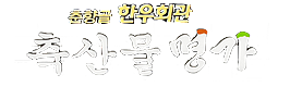 춘향골한우회관